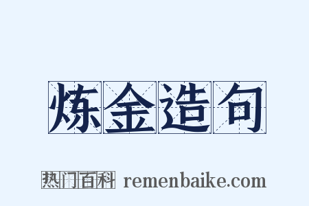 炼金造句是什么意思的图片